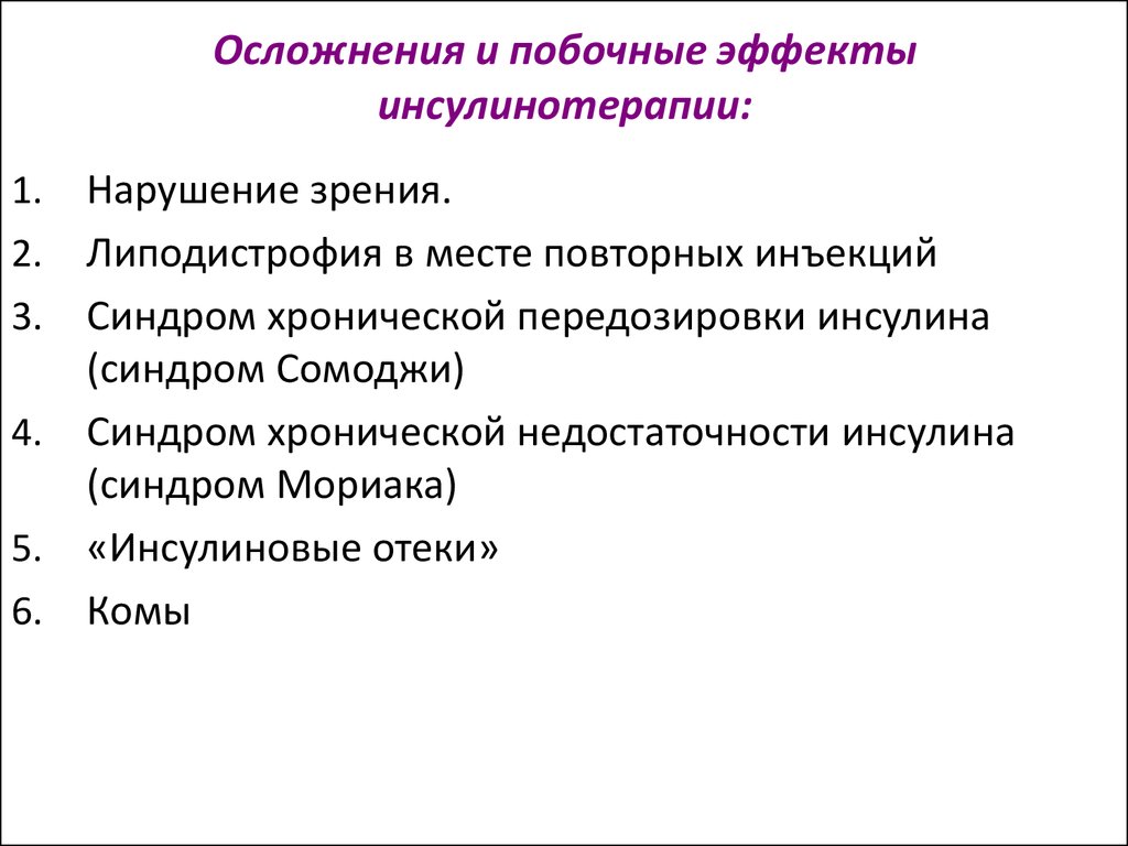 Побочные эффекты возникают. Осложнения при введении инсулина детям. Перечислите возможные осложнения при введении инсулина. Осложнения введения инсулина. Побочные действия от инсулина при сахарном диабете.