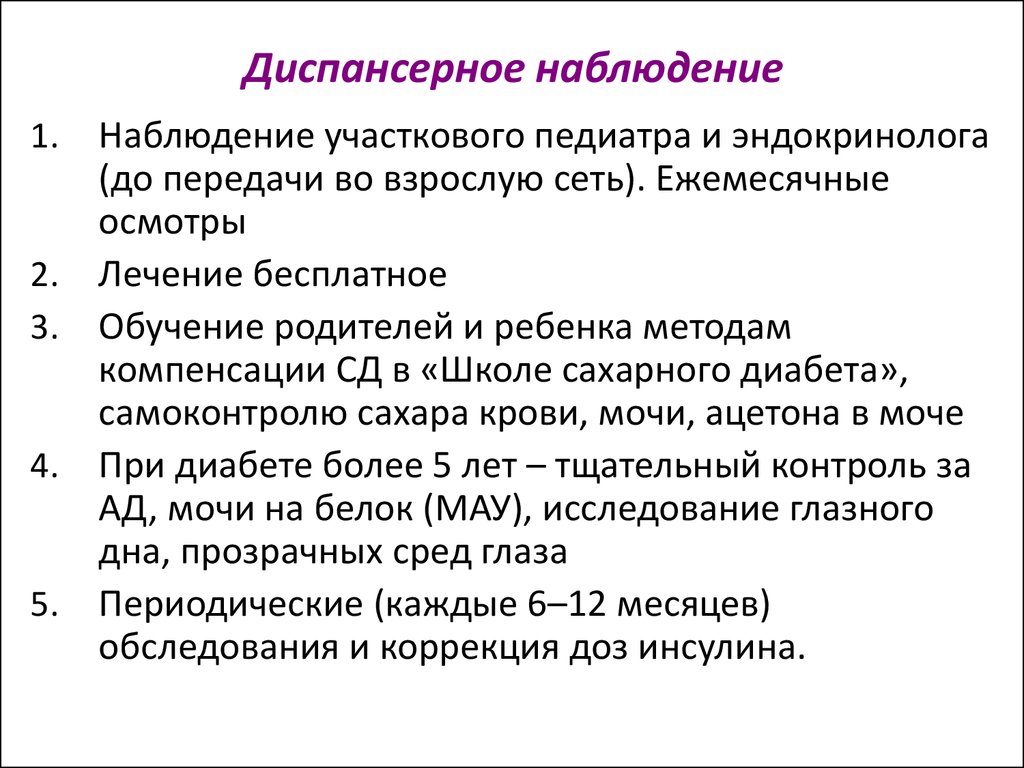 План диспансерного наблюдения при сахарном диабете 2 типа