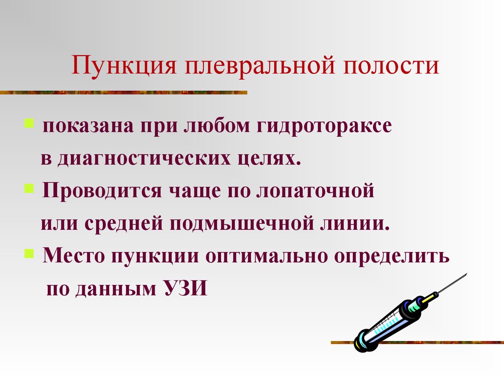 Плевральная пункция. Плевральная пункция показания и противопоказания. Показания для диагностической плевральной пункции. Плевральная пункция диагностическая цель. Пункияплевральнйо полости.