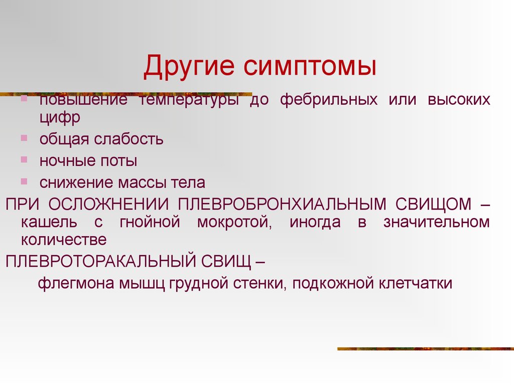 Температура без других симптомов. Другие признаки. Симптомы другие уточненные симптомы. Кроссворд плеврит.