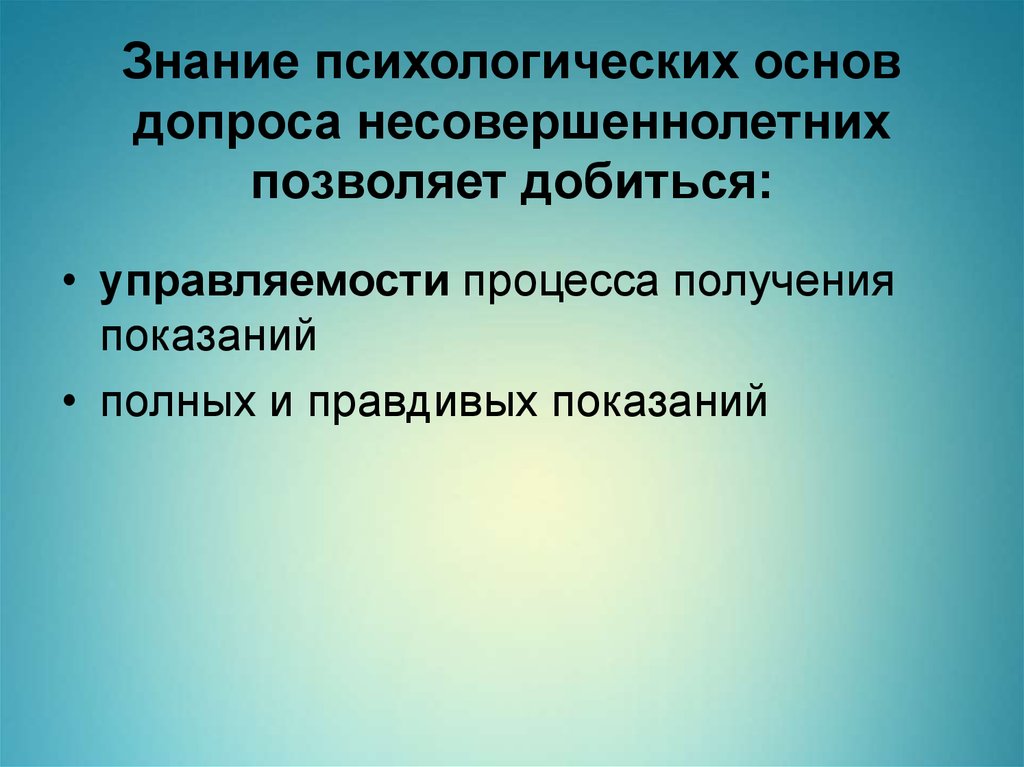 Психологические особенности допроса презентация