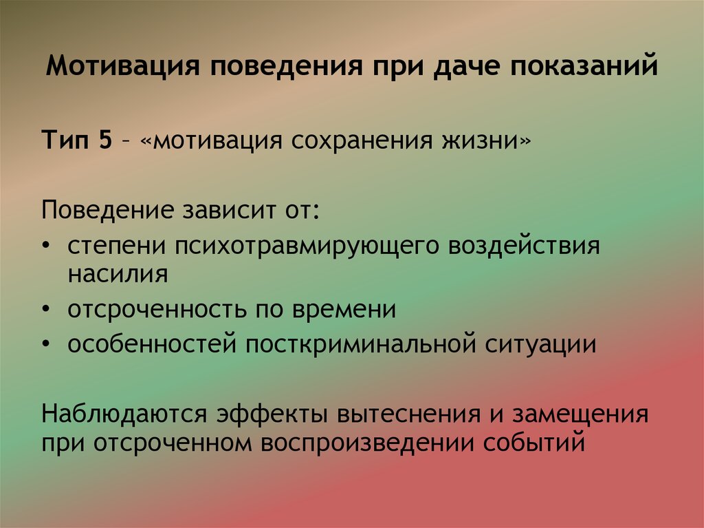 Жизни поведение. Мотивация поведения. Сохранение мотивации. Мотив сохранения. Виды дачи показаний.