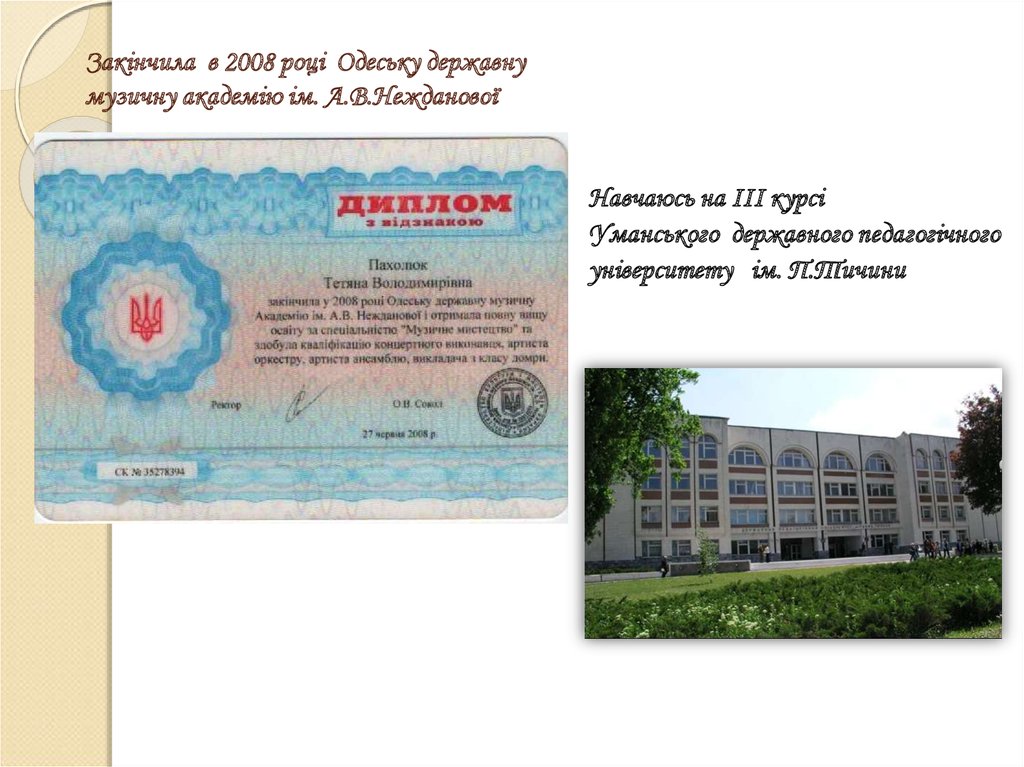 Закінчила в 2008 році Одеську державну музичну академію ім. А.В.Нежданової