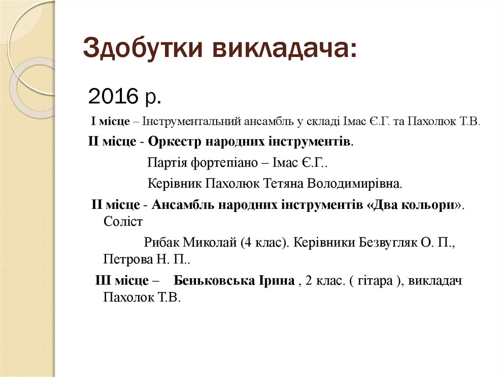 Здобутки викладача: