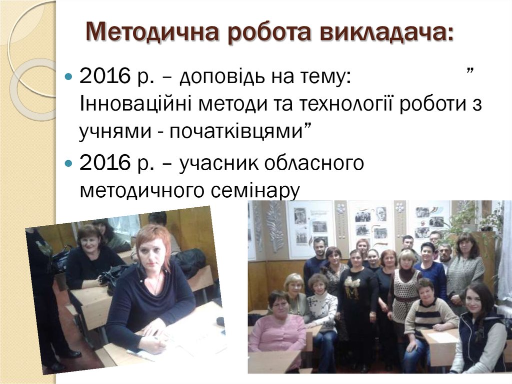 Методична робота викладача: