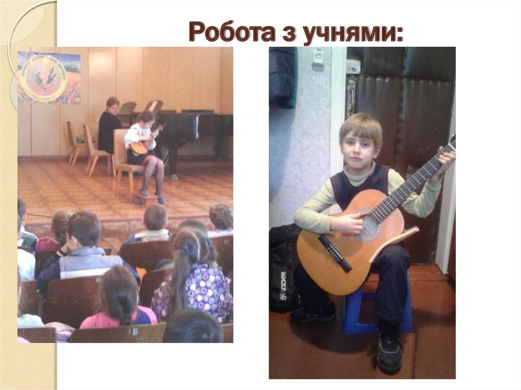 Робота з учнями: