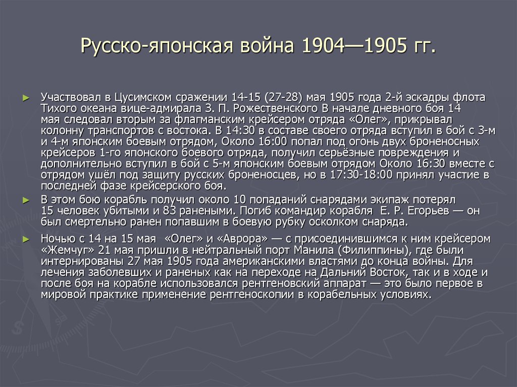 Хронологическая таблица русско-японской войны 1904-1905.