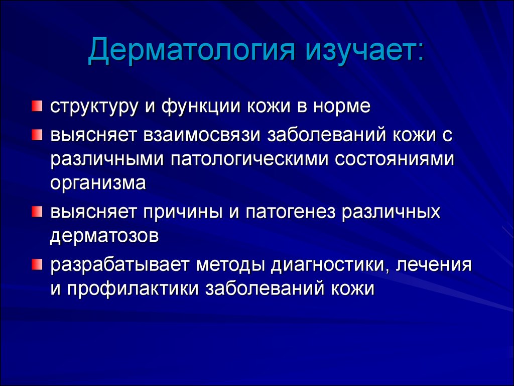 Общая дерматология презентация