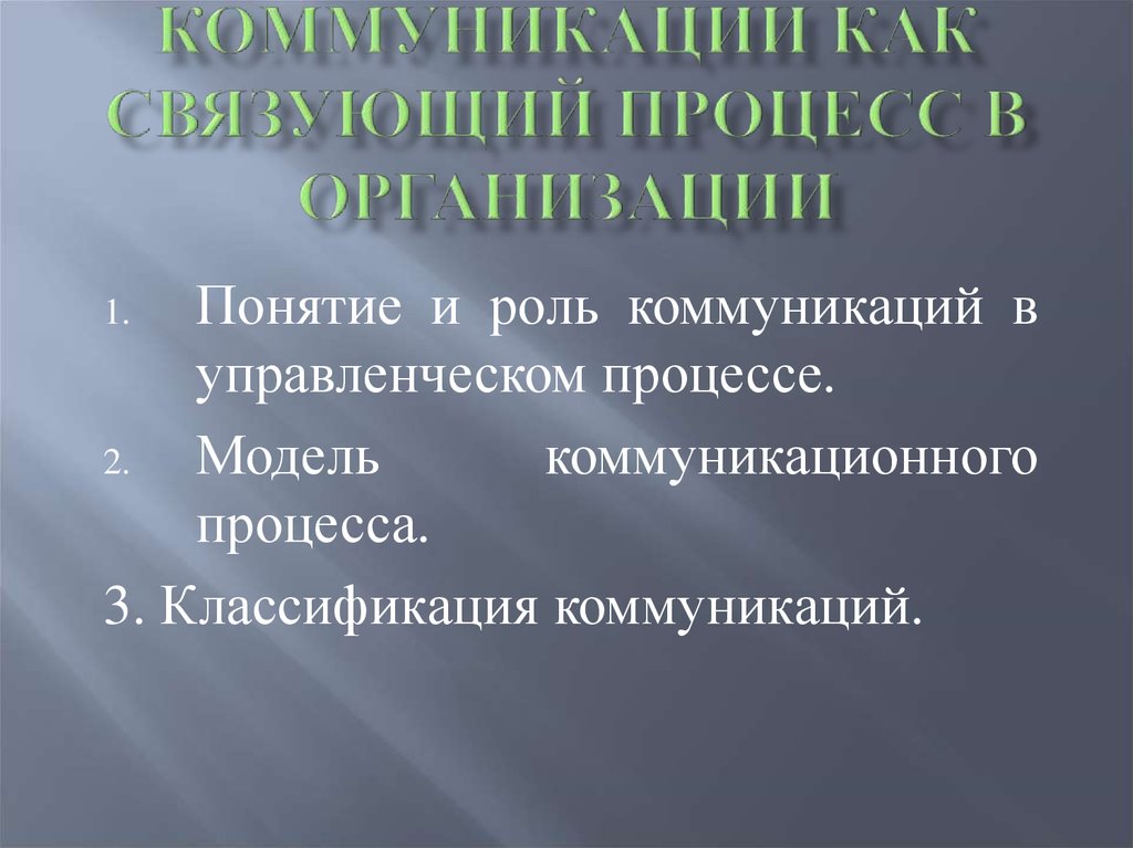 Связующими процессами являются. Коммуникация как связующий процесс. Связующие процессы в менеджменте. Коммуникативные роли. Роль коммуникации.