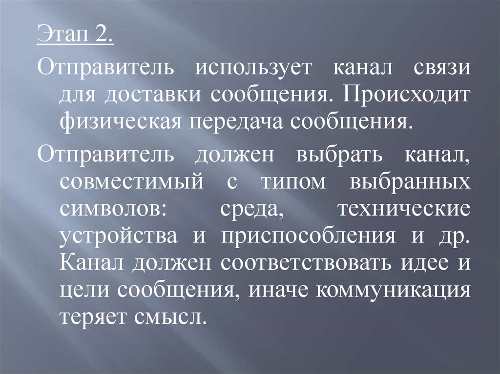 Соответствует идее. Для чего используется канал прямой связи.