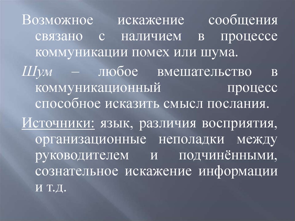 Причины искажения. Искажение сообщений в коммуникативных процессах. Искажения информации в коммуникативных процессах. Источники искажения смысла информации. Коммуникативные помехи или шум это.