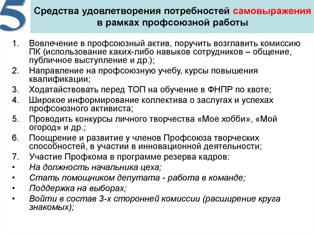 Правила личного удовлетворения потребностей. Средства удовлетворения потребностей самовыражения. Какую потребность вы удовлетворяете соглашаясь на эту должность. Метод удовлетворения потребностей сотрудников в самовыражении. Программа профсоюзной организации по развитию.