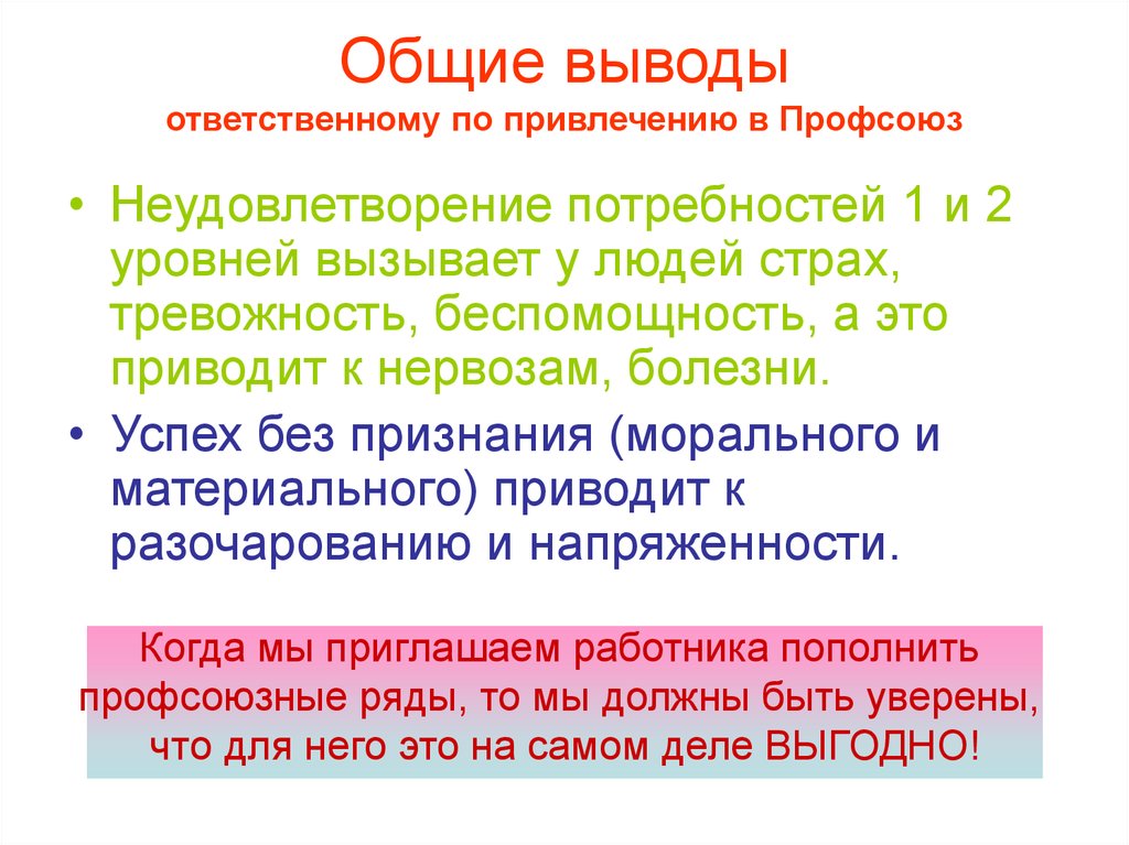 Профсоюзное членство. Привлечение в профсоюз. Неудовлетворение потребностей. Мотивация для вступления в профсоюз. Мотивация в профсоюзе.