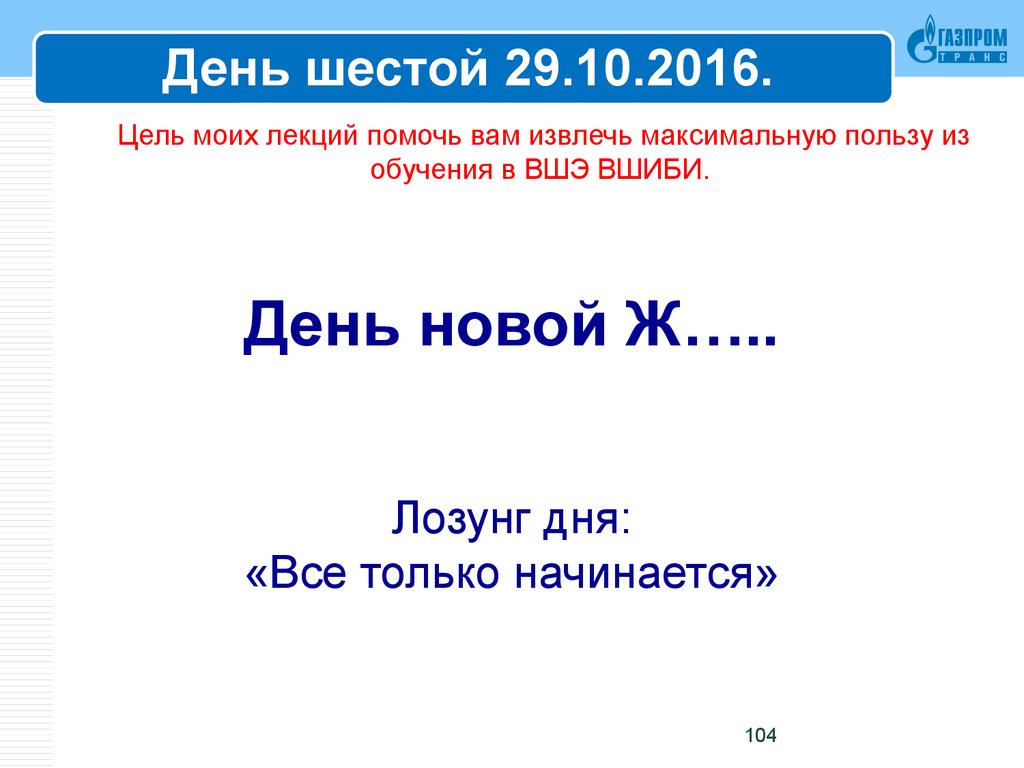 Цель моих лекций помочь вам извлечь максимальную пользу из обучения в ВШЭ ВШИБИ.