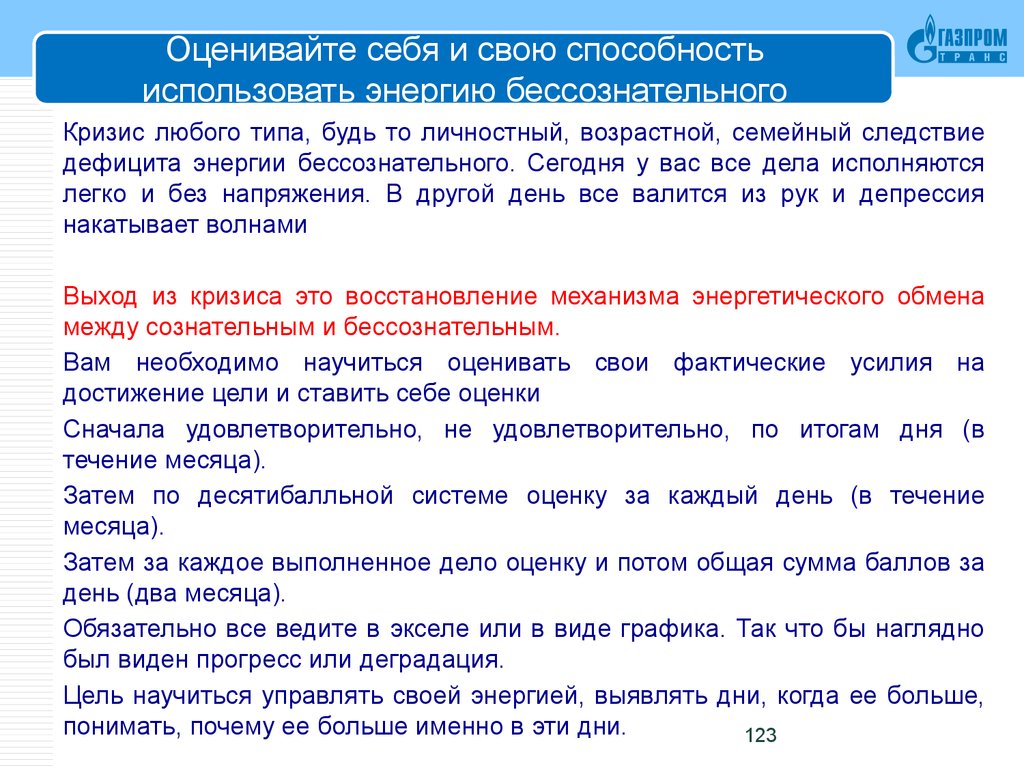 Оценивайте себя и свою способность использовать энергию бессознательного