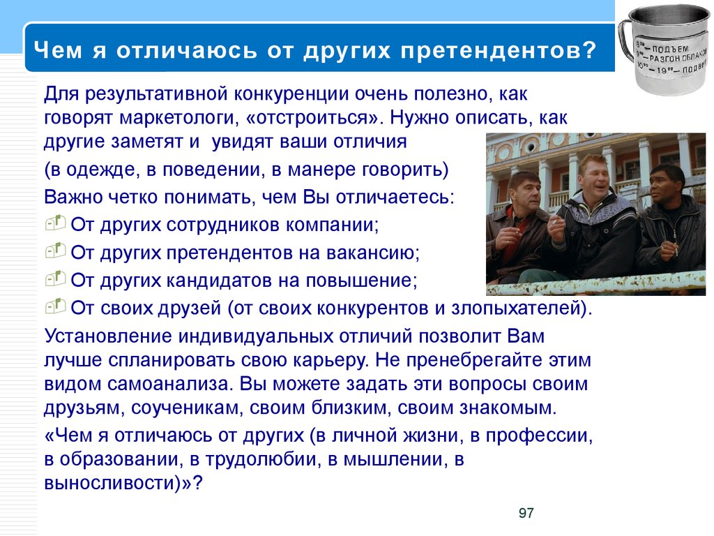 Ваш отличаться. Что отличает вас от других людей. Что отличает вас от других кандидатов. Чем вы отличаетесь от других людей. Мои отличия от других людей.