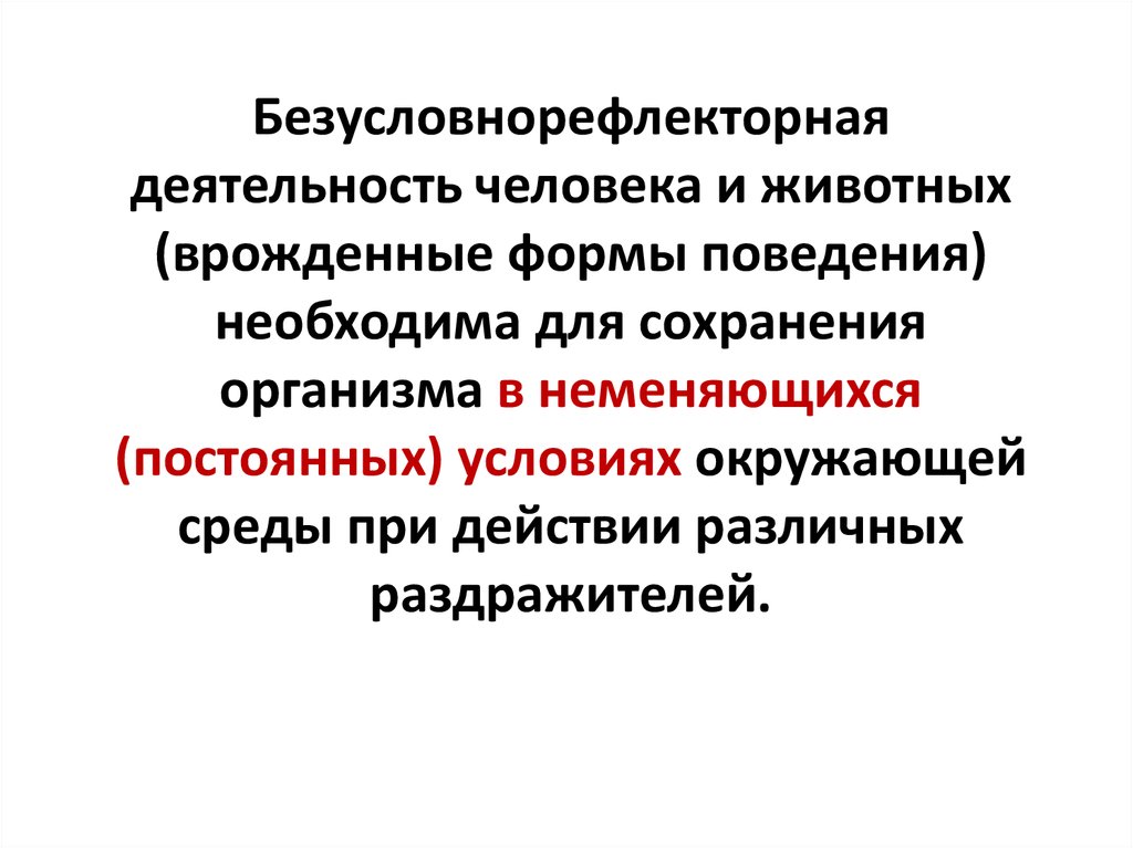 Формы поведения человека. Врожденные формы деятельности. Разумное поведение. Врождённые формы поведения человека инстинкт, з. Безусловнорефлекторная среда инстинктов.