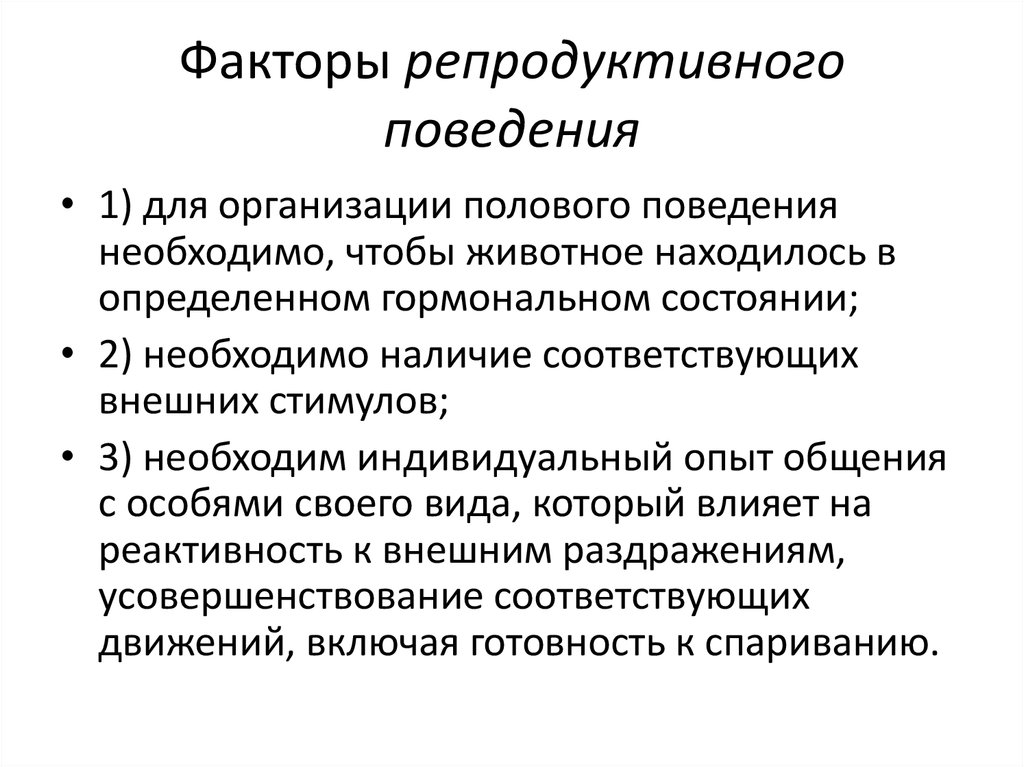 Поведенческие факторы животных