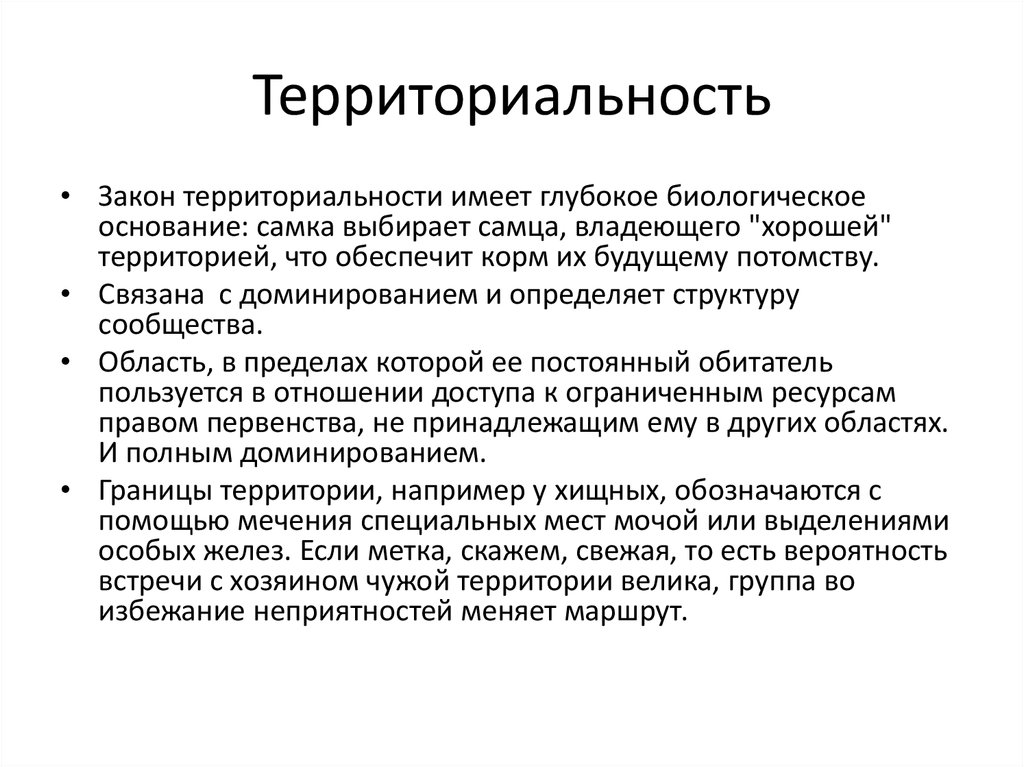 Глубокий имеет. Территориальность это в биологии. Территориальность примеры. Территориальность это кратко. Территориальность в психологии.