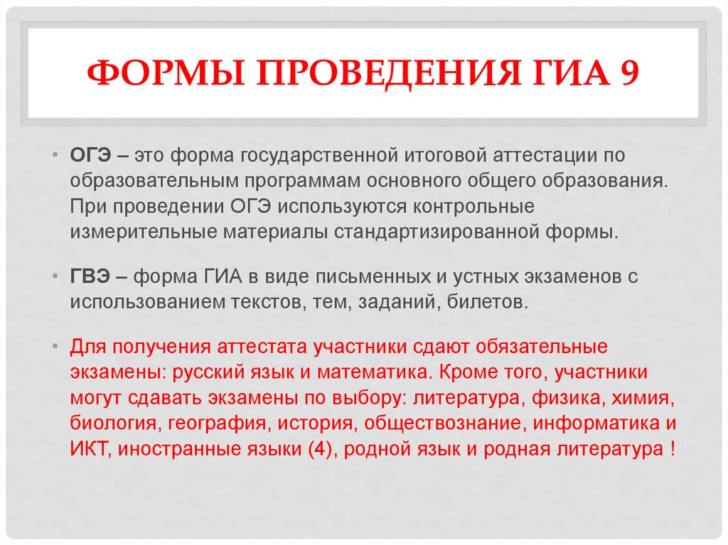 Порядок гиа основного общего образования 2023. Формы проведения государственной итоговой аттестации. Формы проведения ГИА определяет. ОГЭ. Чем отличается ГИА от ОГЭ.