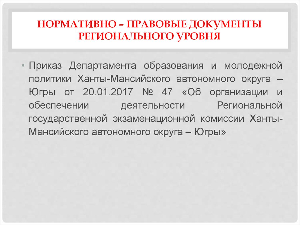 Нпд это. Нормативно правовые документы. Региональные нормативные акты.