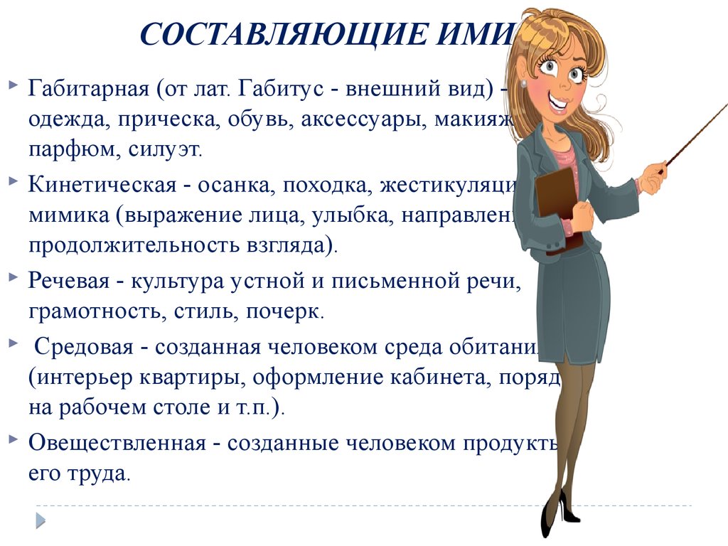 Выберите составляющие габитарного имиджа вожатого. Виды имиджа педагога. Образ современного учителя.