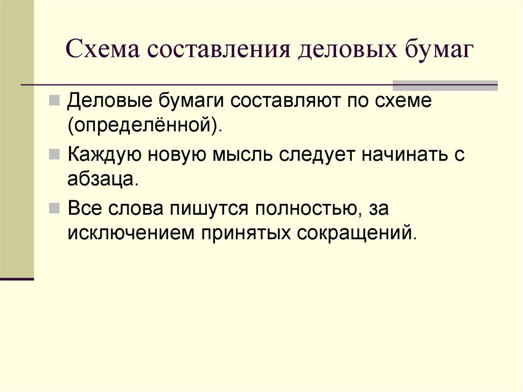 Особенности составления. Схема составления деловых бумаг. Виды оформления деловых бумаг. Другие виды деловых бумаг. Виды деловых бумаг с определениями.