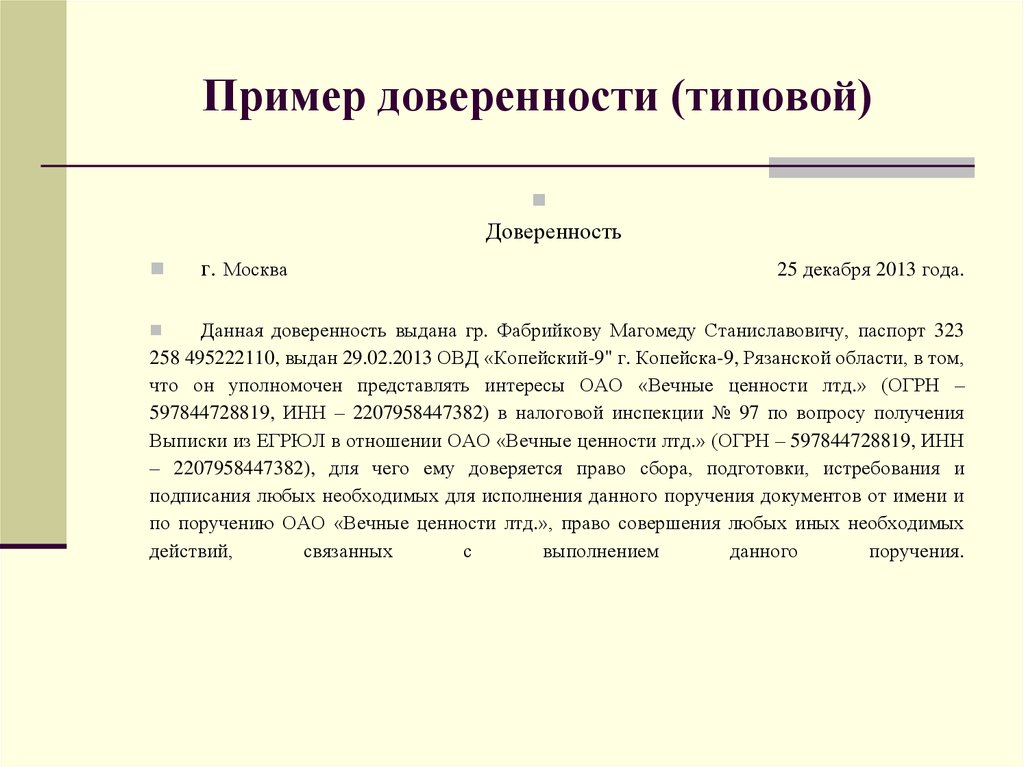 Доверенность пример образец