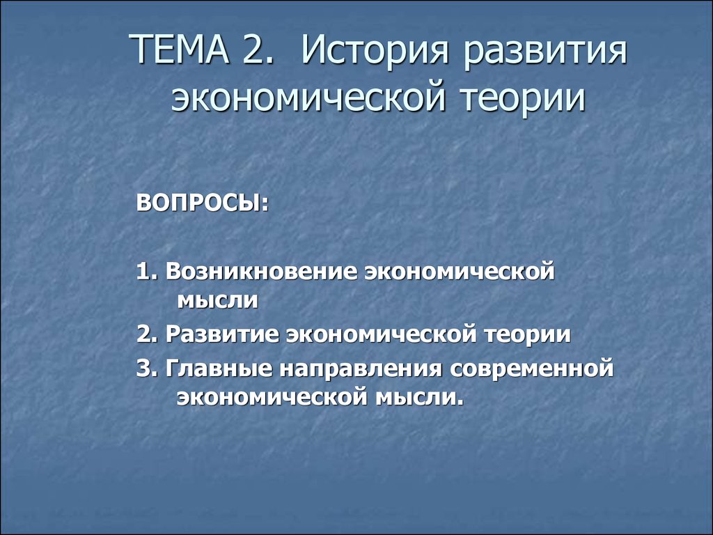 История развития экономической теории - презентация онлайн