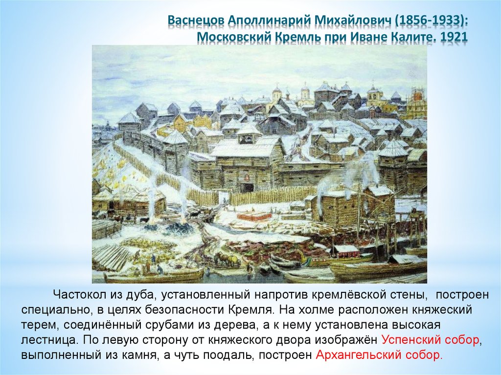 При иване калите какие были стены кремля. Картина Васнецова Московский Кремль при Иване колите.