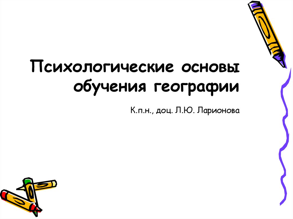 Основа обучения это. Психологические и дидактические основы обучения географии.