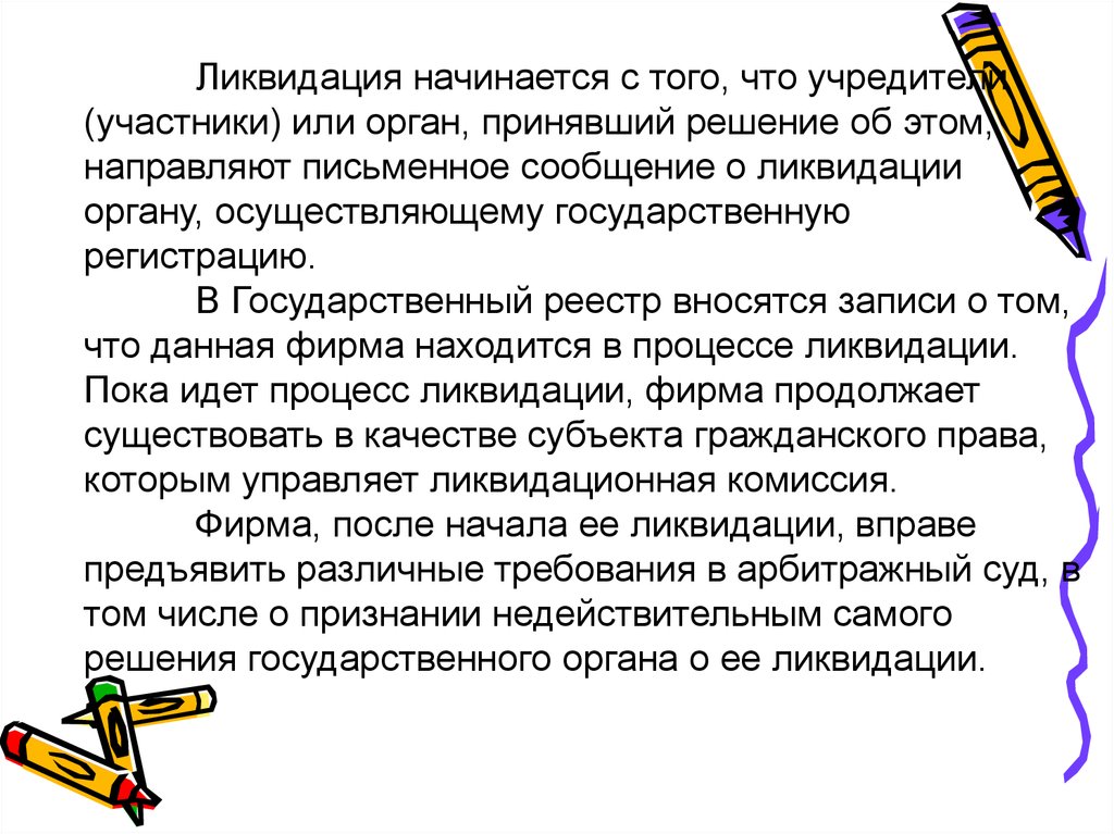 В том числе она признана. Сообщение о ликвидации. Процесс ликвидации организации начинается с. Ликвидационная комиссия гос орган или нет.