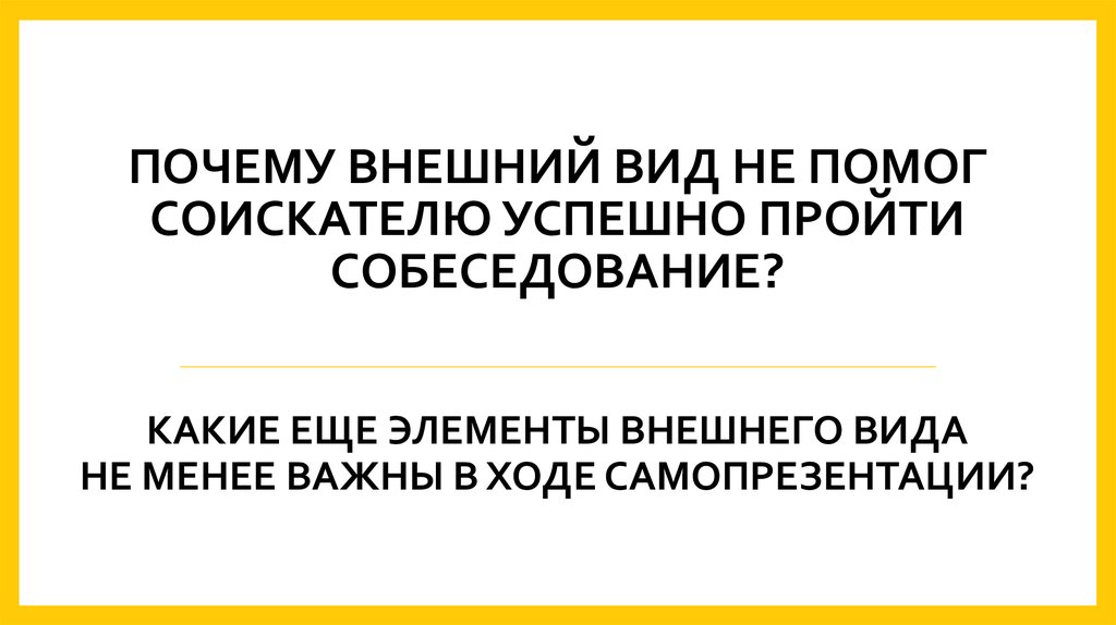 Почему внешность не главное