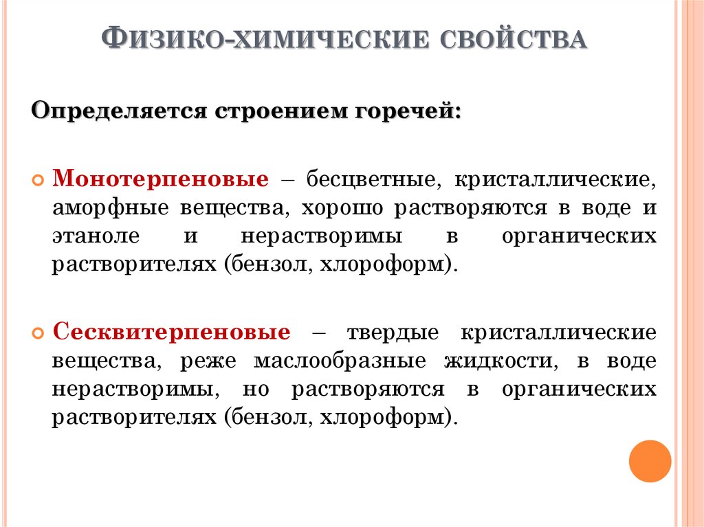 Свойства определился. Горечи физико химические свойства. Физико-химические характеристики. Основные физико-химические свойства. Физико-химические свойства бензина.