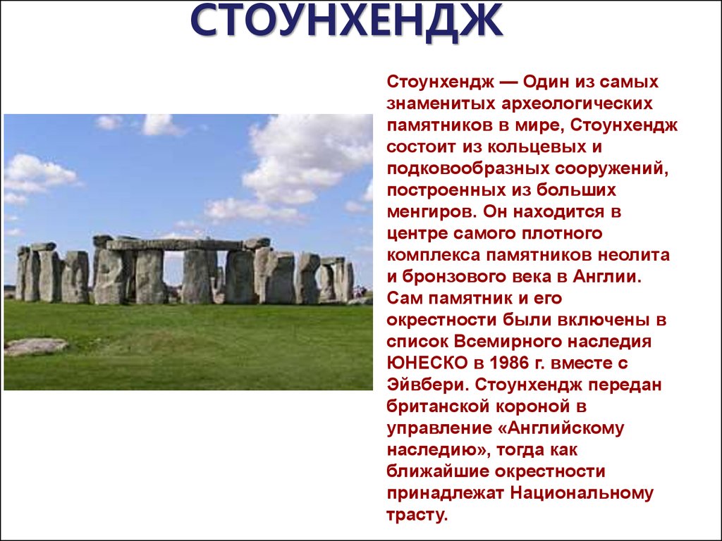 Презентация stonehenge на английском