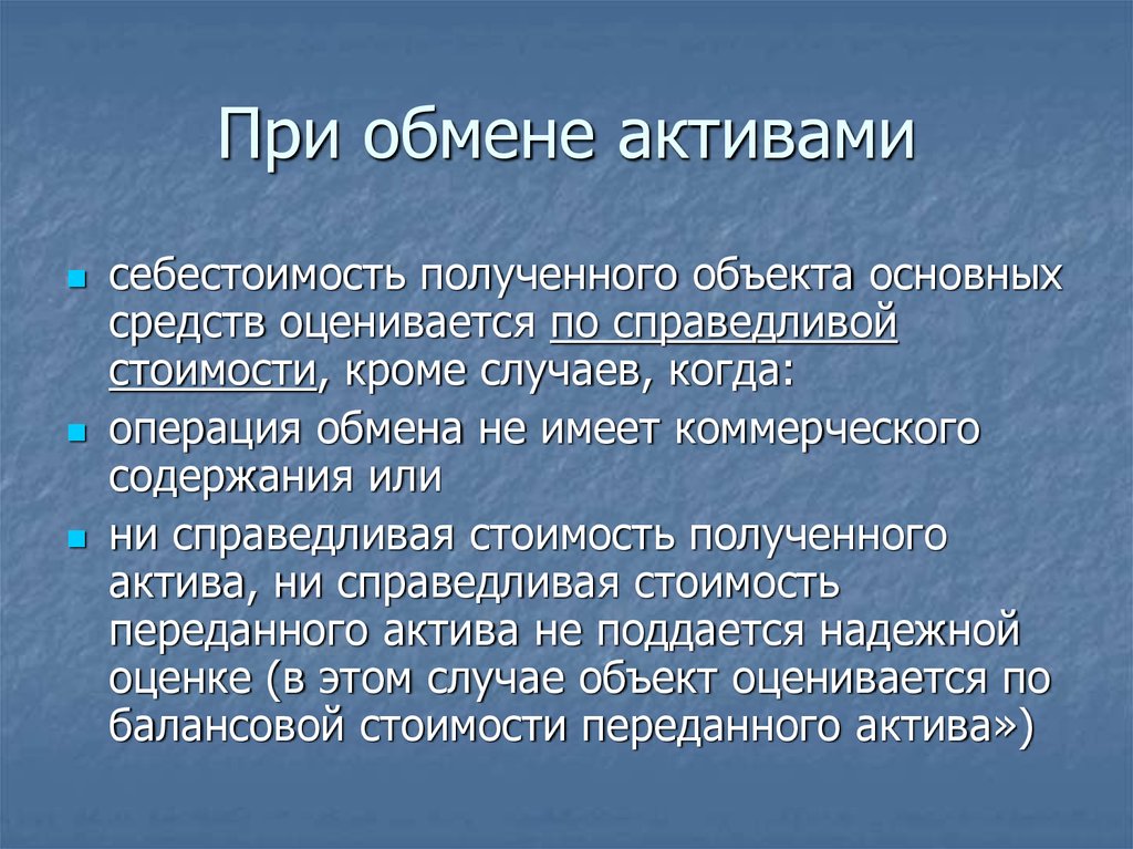 Обмен активами. Справедливая стоимость основных средств это. Справедливая стоимость объекта основных средств. Коммерческая обменная операция.