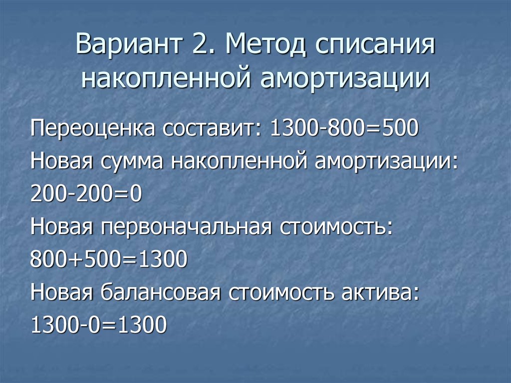 Новая сумма. Метод списания переоценка. Переоценка сумм накопленной амортизации. • Списывается сумма накопленной амортизации. Переоценка первоначальная стоимость накопленная амортизация.