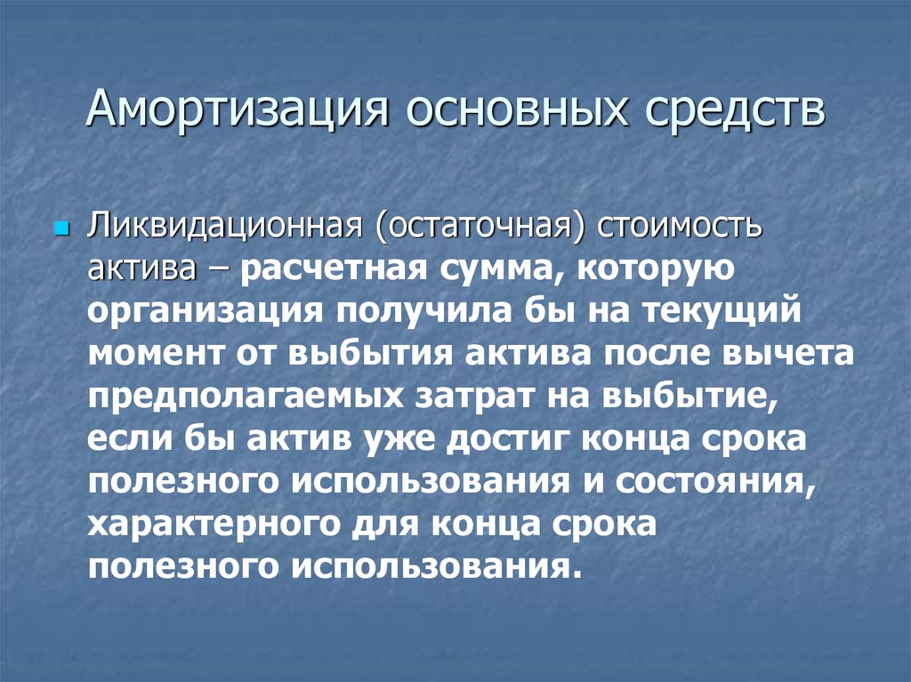 Текущее получение. Остаточная и ликвидационная стоимость. Ликвидационная стоимость и амортизация. Ликвидационная стоимость фондов. Ликвидационная стоимость компании.