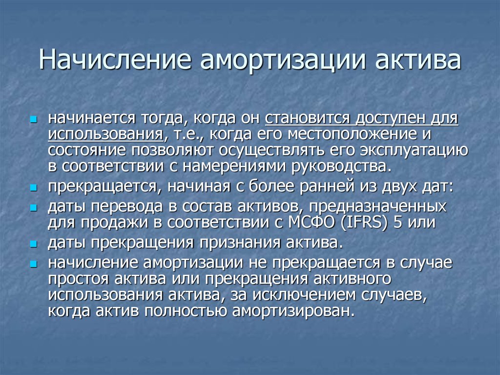 Мсфо ias 16 основные средства. Амортизация активов. Амортизационные Активы это. Цели начисления амортизации. Начисление амортизации прекращается с.