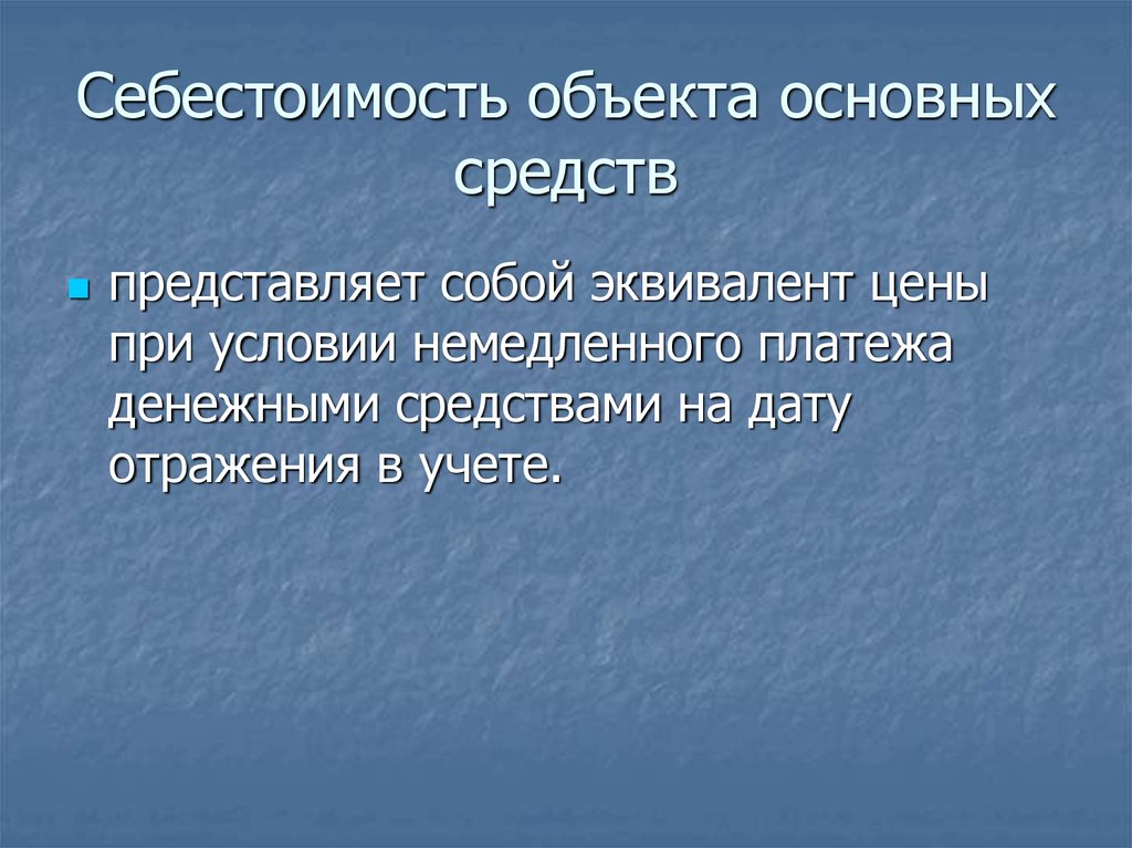 Объект себестоимости. Предмет себестоимости. Основные фонды цель.