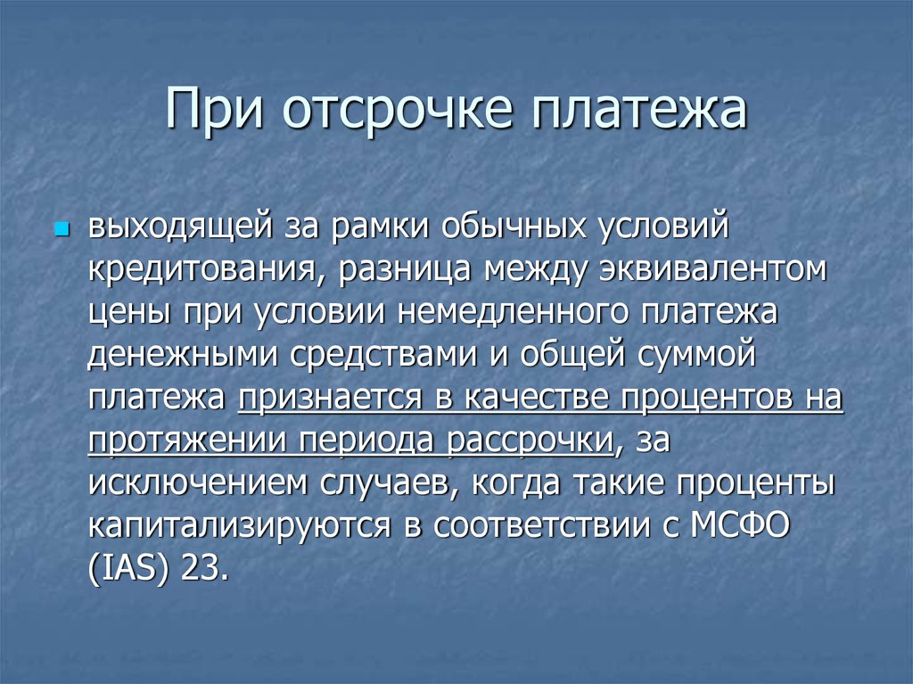 Обычные условия. МСФО IAS 16 «основные средства».. Отсрочка платежа. Отсроченный платеж. IAS 16 презентация.