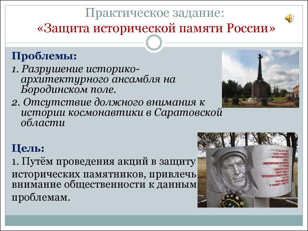 Практическое задание: «Защита исторической памяти России»