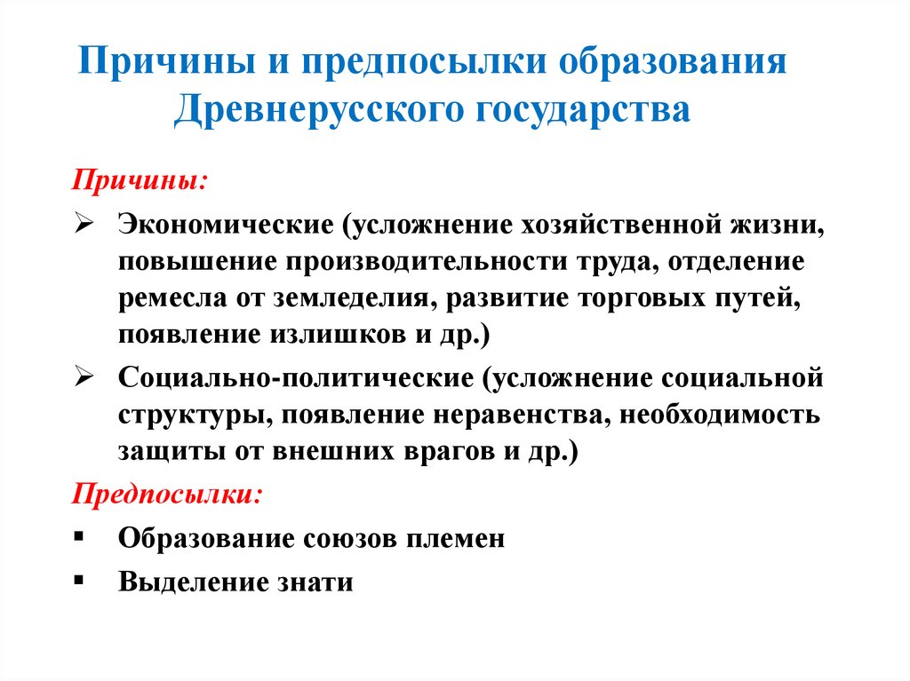 Предпосылки государства. Предпосылки и причины образования древнерусского государства. Причины и предпосылки возникновения древнерусского государства. Экономические причины образования древнерусского государства. Политические предпосылки образования древнерусского государства.