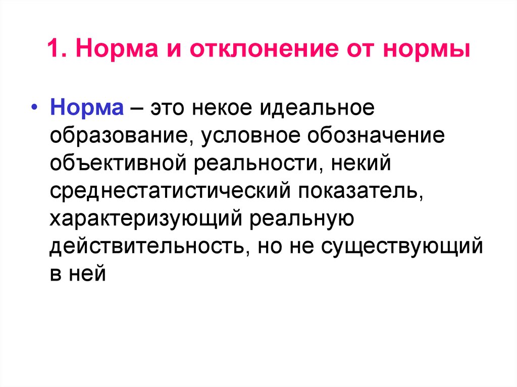 Любое отклонение от нормы. Норма и отклонение от нормы в социальной педагогике. Понятие нормы и отклонения в педагогике. Понятие нормы и отклонения в социальной педагогике\. Норма и отклонение в специальной педагогике.