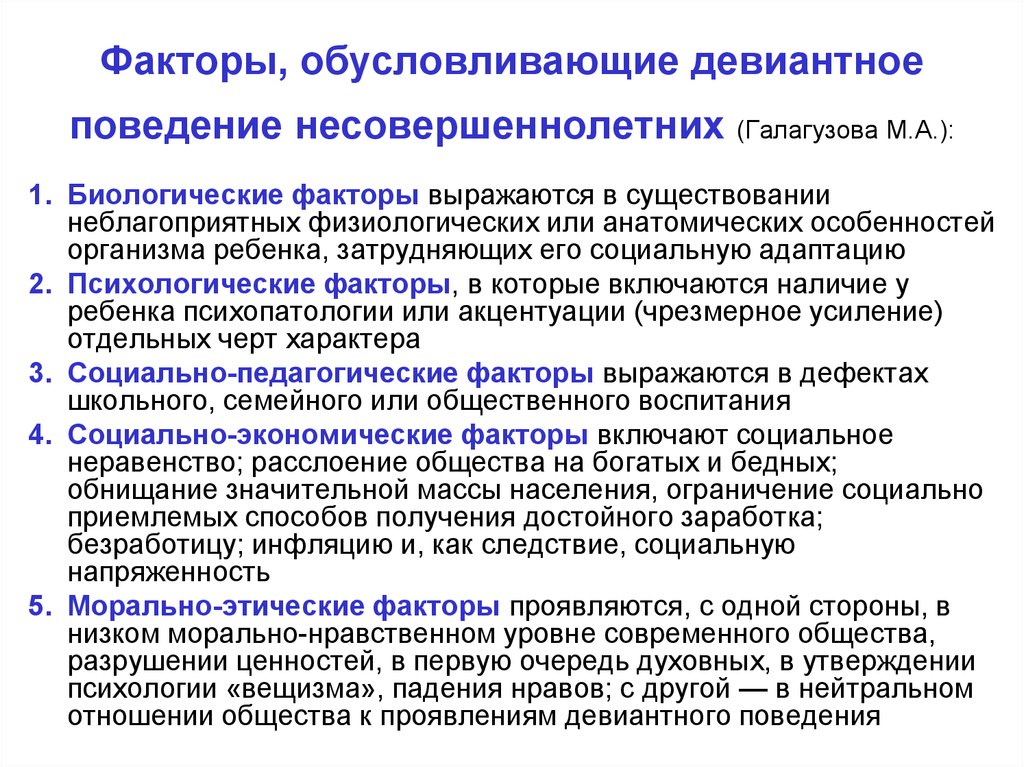 Группы факторов девиантного поведения. Психологические факторы отклоняющегося поведения. Факторы обуславливающие девиантное поведение несовершеннолетних. Факторы формирования девиантного поведения. Факторы, формирующие девиантное поведение.