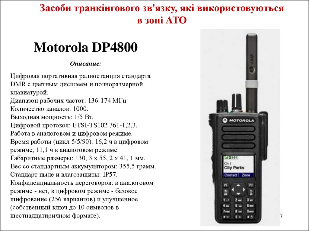 Частота работы радиостанций. Частотная сетка радиостанций Моторола dp4801e. Рация Моторола HT 1000 диапазон. Портативная радиостанция DMR п450. Разрешенные диапазоны 136-174 МГЦ для рации.