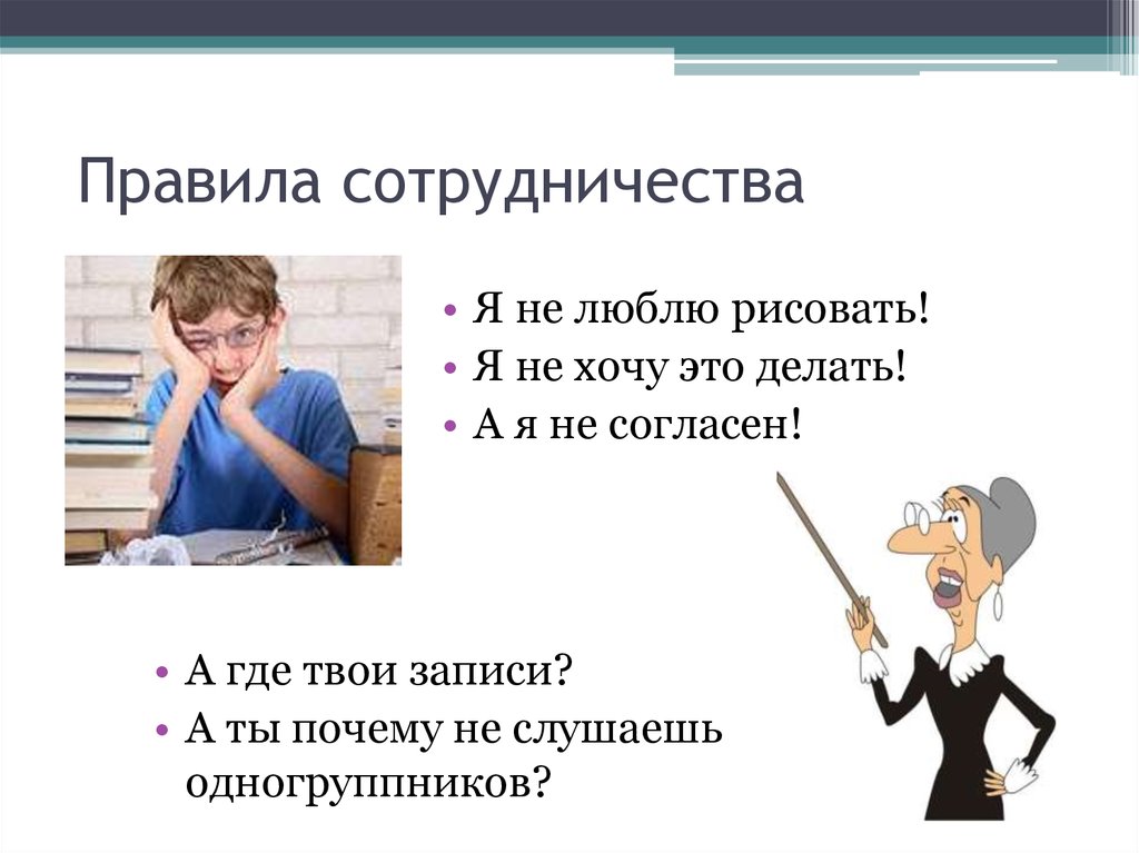 Правила взаимодействия. Правила сотрудничества. Правила сотрудничества 9 класса.