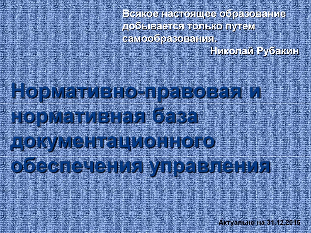 Настоящее образование. Всякое настоящее образование добывается путем самообразования. Рубакин всякое образование. Настоящие образования.