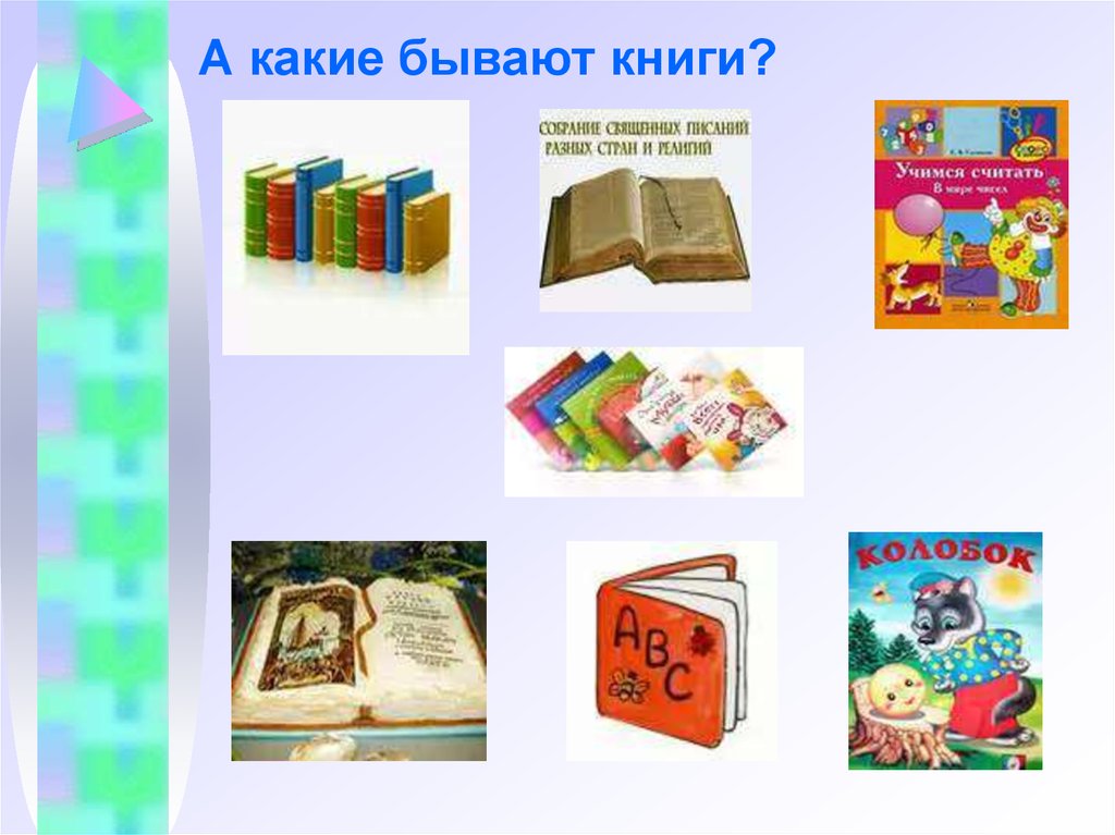 Какие бывают книги презентация для детей