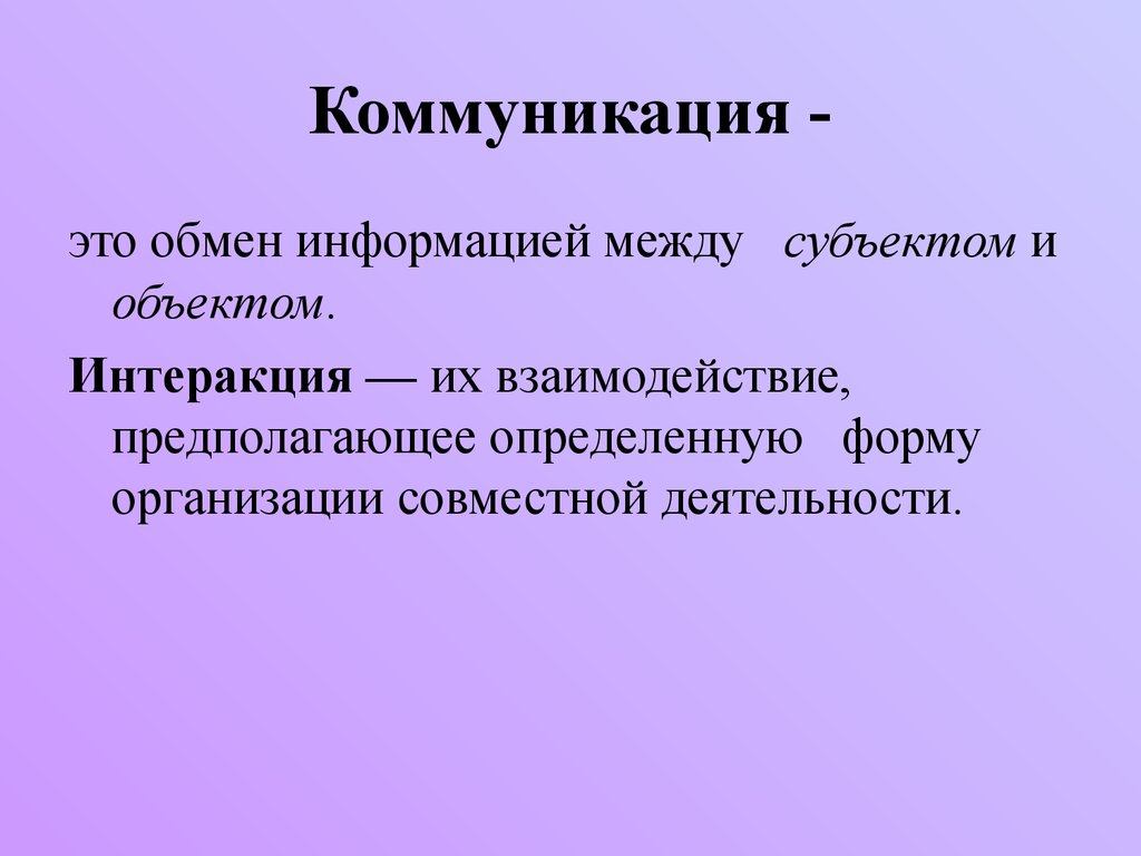 Коммуникативный это. Коммуникация. Коммуникация это обмен информацией между. Коммуникация это простыми.